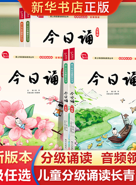 今日诵 一二年级三四五六年级上下册任选 小学生123456年级晨诵暮读小学生 诵读汉语学习课外阅读书日有所诵母语中文朗读书籍