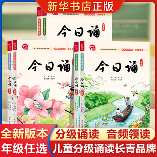 今日诵 一二年级三四五六年级上下册任选 小学生123456年级晨诵暮读小学生 诵读汉语学习课外阅读书日有所诵母语中文朗读书籍