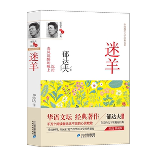 迷羊--郁达夫小说经典文学大师经典文集中国现当代散文随笔作品选集经典文学 博库网