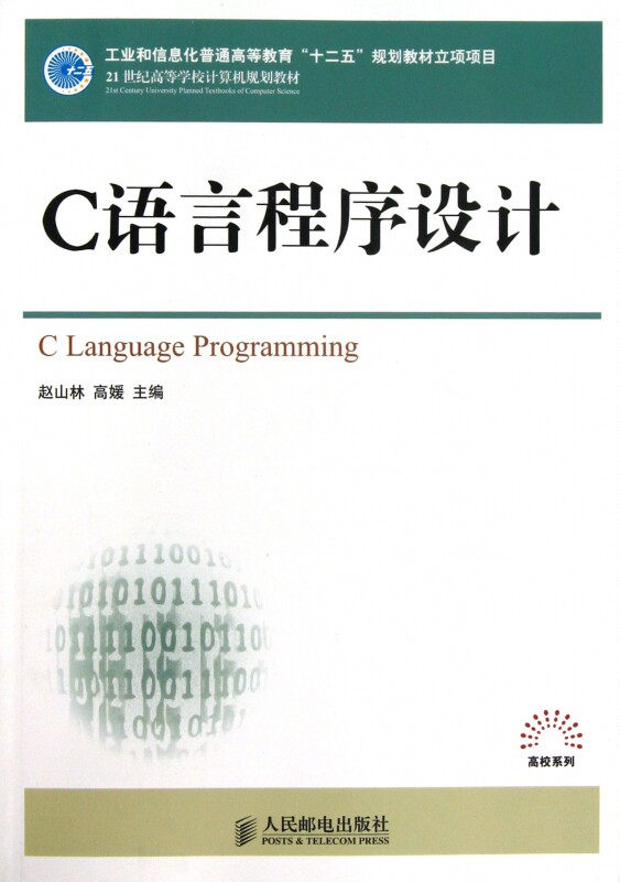 C语言程序设计(21世纪高等学校计算机规划教材)/高校系列 赵山林//高媛 9787115287939 人民邮电出版社 博库网属于什么档次？