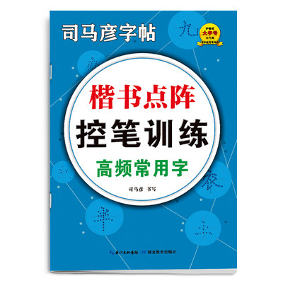 楷书点阵控笔训练·高频常用字 笔画笔顺练字帖控笔训练点阵偏旁部首一年级二儿童小学生写字本初学者入门套装专用幼儿园幼小衔