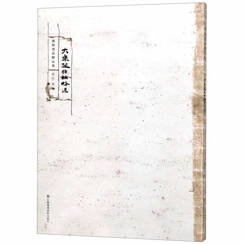 大乘起信论略述/敦煌书法精品集 博库网