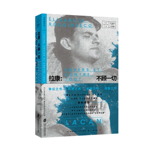 拉康：不顾一切 吴琼 王晨阳 一种极具风格化的传记书写 外国哲学类书籍 上海社会科学院出版社