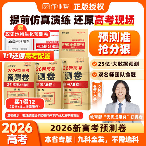 2026新作业帮高考预测卷押题解密封卷语文数学英语物化生政史地猜题金考卷新版教材全国高三复习资料冲刺抢分摸底必刷试卷最后一卷