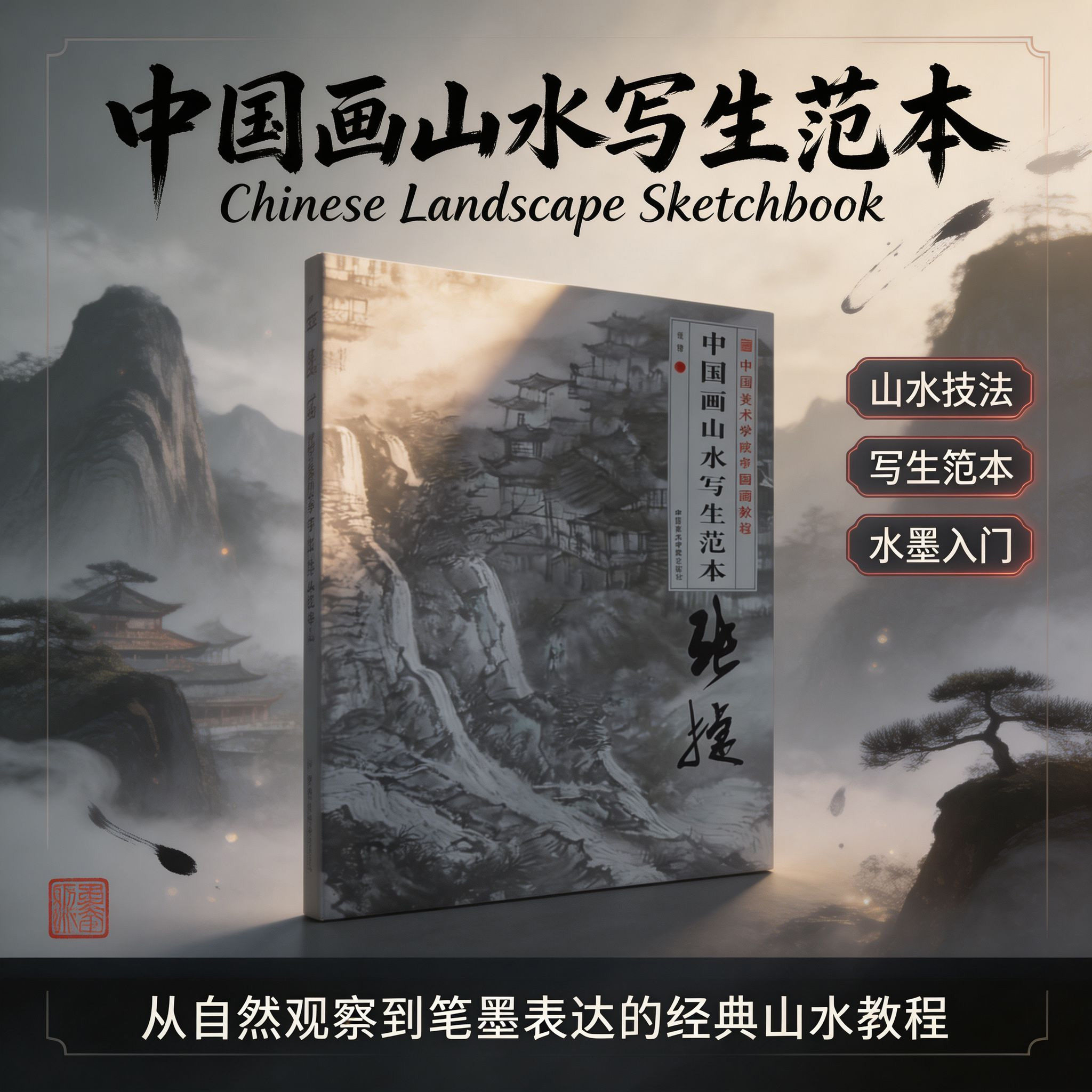 中国画山水写生范本 张捷 中国美术学院教授 4开大幅面高清 近百幅写生教学示范 观物体象 山水画临摹范本 中国美术学院出版社