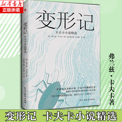 变形记:卡夫卡小说精选 现代派文学鼻祖代表作 洞悉现代人的困境的寓言式小说 剖析人性和世界本质 存在主义先驱小说 博库网