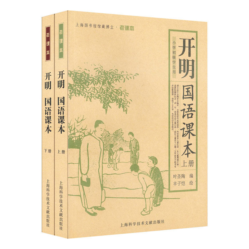 开明国语课本(上下小学初级学生用)/上海图书馆馆藏拂尘老课本 博库网