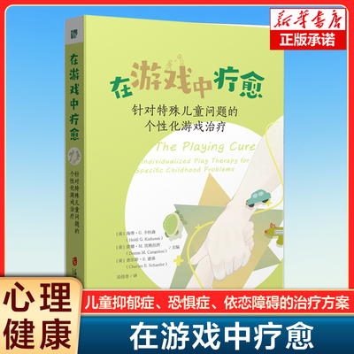 在游戏中疗愈：针对特殊儿童问题的个性化游戏治疗 游戏治疗 儿童抑郁症恐惧症依恋障碍多动症创伤后应激障碍 心理健康书籍