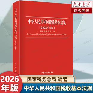 中华人民共和国税收基本法规 2026年版 国家税务总局编 18个税种的基本法律法规 税收征管法等相关规定