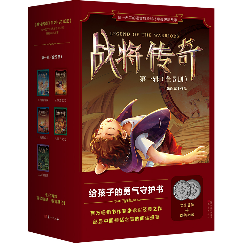 正版 战将传奇(第1辑共5册) 给孩子的勇气守护书 三四五六年级小学生课外阅读书籍 儿童文学读物 人民东方出版社 博库网
