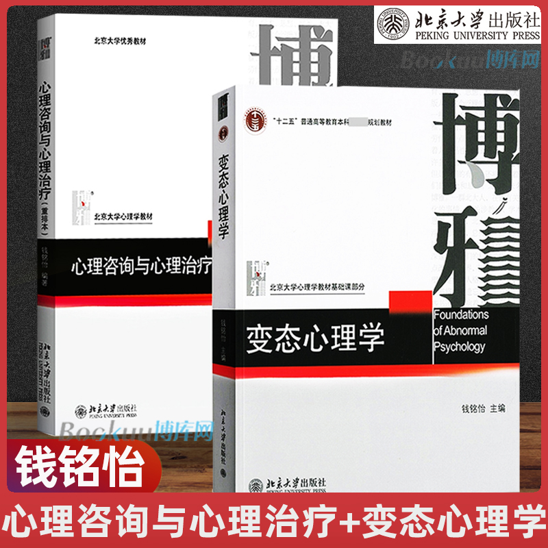 正版2册 变态心理学钱铭怡+心理咨询与心理治疗钱铭怡 北大心理学教材大中专教材教辅心理咨询心理治疗 心理学书籍 北京大学出版社