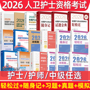 25年护考轻松过 护士资格考试教材历年真题习题库试卷模拟罗先武中级主管护师护理学师初级执业证随身记背诵 轻松过2026人卫版 护考