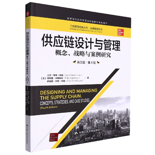 供应链设计与管理——概念、战略与案例研究(英文版·第4版)(工商管理经典丛书·运营管 博库网