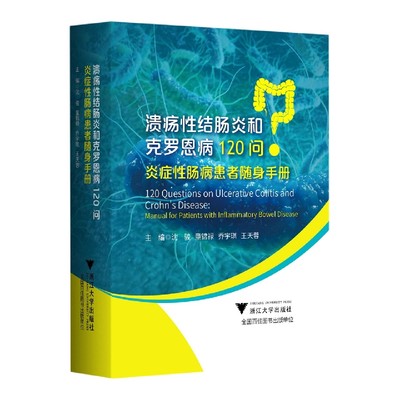 溃疡性结肠炎和克罗恩病120问：炎症性肠病患者随身手册 博库网