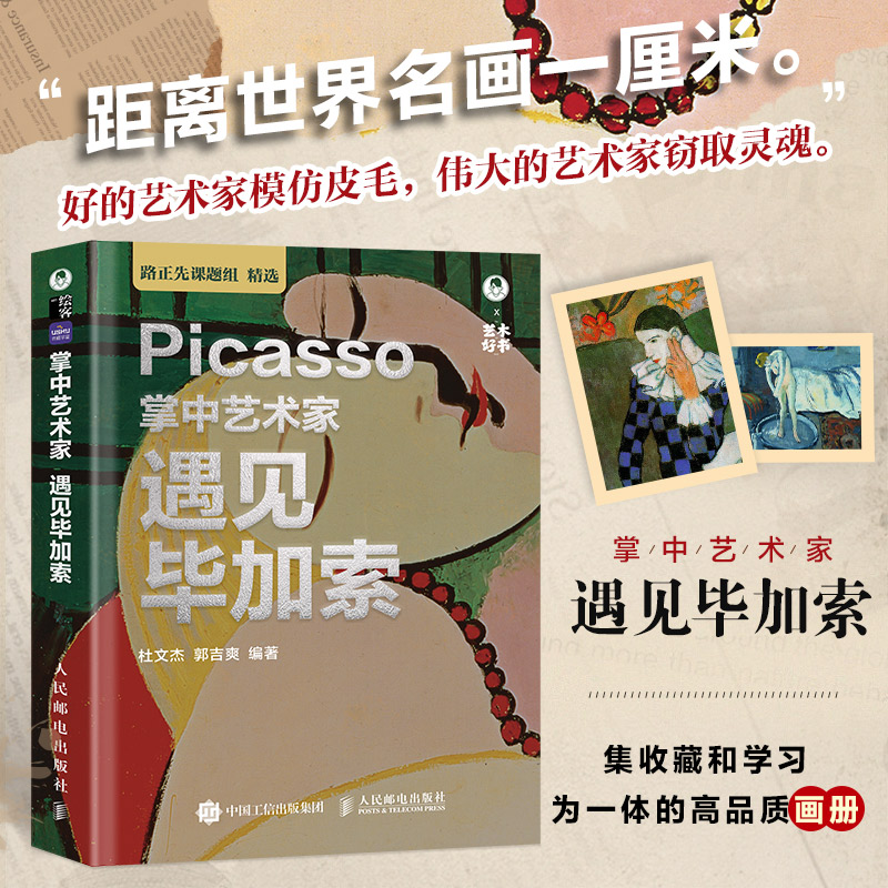 掌中艺术家 遇见毕加索 集收藏和学习为一体的高品质画册 开本轻巧 装帧精美 解读艺术 含超过100幅精美作品 艺术提高读物畅销书籍