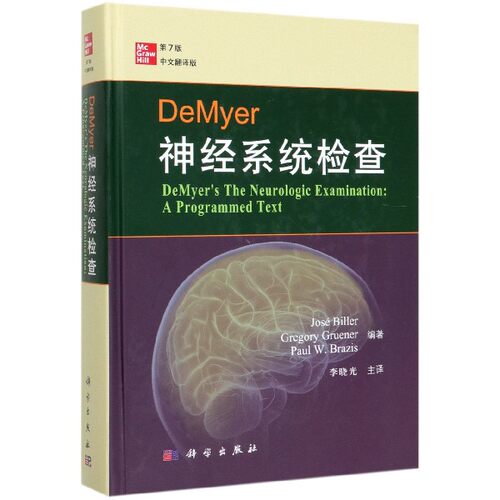 DeMyer神经系统检查 第7版 中文翻译版 (美)何塞·比勒(Jose Biller) 等  正版书籍   博库网