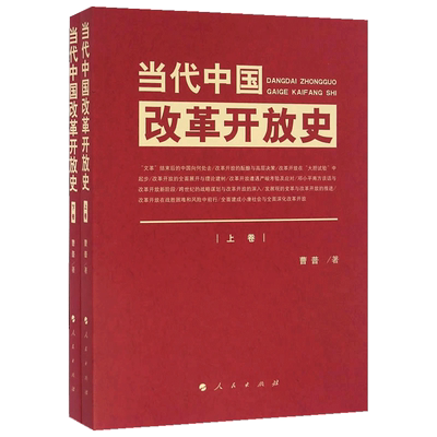 当代中国改革开放史(上下)