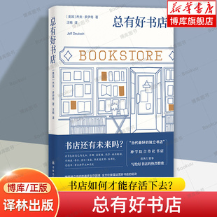 总有好书店 [美国]杰夫·多伊奇 著 书店如何才能存活下去？全方位披露运营好书店的秘诀 译林出版社 社会学正版书籍 博库网