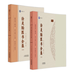 倪师推荐 徐灵胎医学全书 中医典藏收录徐灵胎医学著作中国医药学中医临床徐灵胎医学全书书籍医学源流论兰台轨范难经经释医学源流