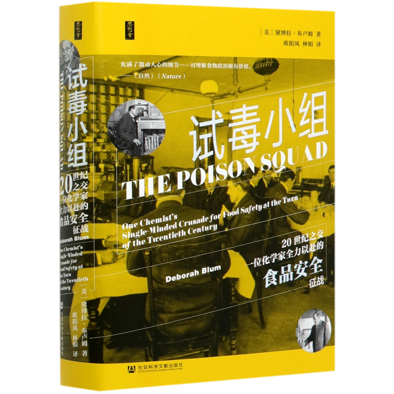 试毒小组(20世纪之交一位化学家全力以赴的食品安全征战)(精) 官方正版 博库网
