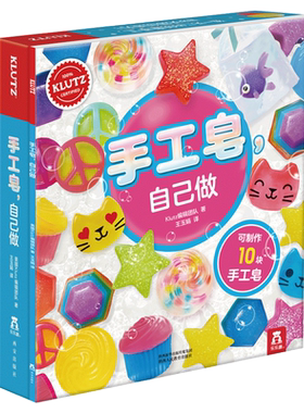 内含全套材料制作工具】KLUTZ系列乐乐趣 手工皂自己做diy手工礼物游戏书6-10岁儿童早教益智玩具书小学生创意手工制作亲子互动
