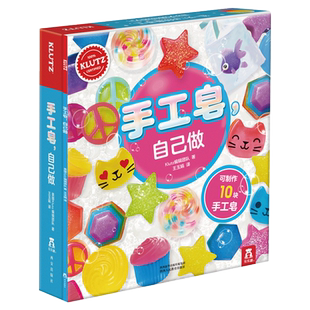 内含全套材料制作工具】KLUTZ系列乐乐趣 手工皂自己做diy手工礼物游戏书6-10岁儿童早教益智玩具书小学生创意手工制作亲子互动