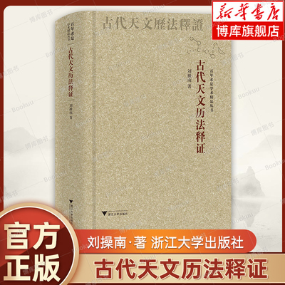 正版书 古代天文历法释证 刘操南 采用