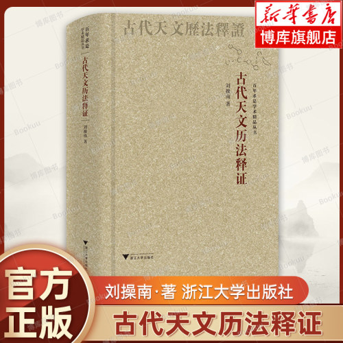 正版书 古代天文历法释证 刘操南 采用