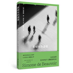 模糊性的道德 法 西蒙娜·德·波伏瓦著 波伏瓦存在主义哲学理论入门之作 女性主义奠基之作 上海译文出版社畅销书籍排行榜