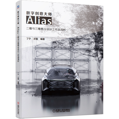 数字创意大师——Alias二维与三维概念设计工作流浅析
