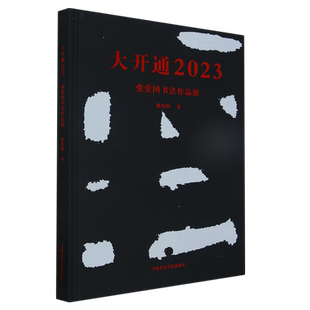 大开通2023：张爱国书法作品展 博库网