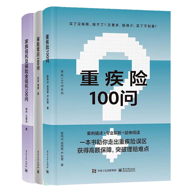 保险常识100问+重疾险100问+家族信托及保险金信托100问 共3册 博库网