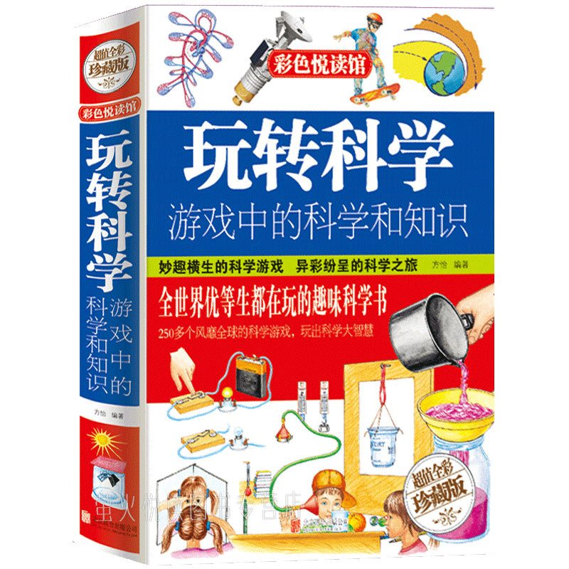 玩转科学250个妙趣横生的小游戏