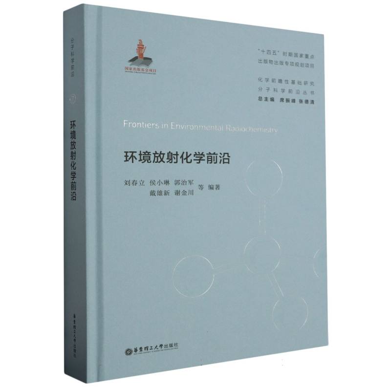 环境放射化学前沿(精)/化学前瞻性基础研究分子科学前沿丛书 博库网