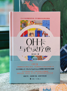 OH卡与心灵疗愈 精装修订版 杨力虹著 打开潜意识宝库 解惑歧路人生 遇见真我的有效途径 自助助人 博库网