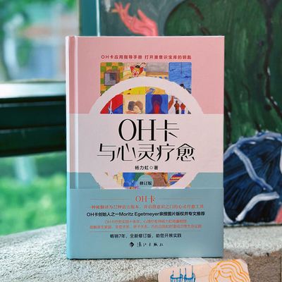 OH卡与心灵疗愈 精装修订版 杨力虹著 打开潜意识宝库 解惑歧路人生 遇见真我的有效途径 自助助人 博库网