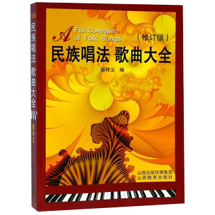 民族唱法歌曲大全（修订版）简谱声乐郭祥义 高等艺术院校声乐培训教材 歌曲歌词简谱乐谱音乐书
