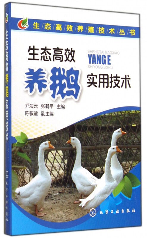 生态高效养鹅实用技术/生态高效养殖技术丛书 博库网使用感如何?