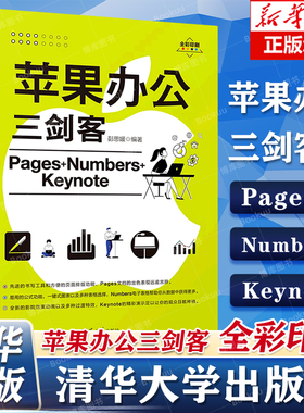 苹果办公三剑客Pages+Numbers+Keynote 苹果办公软件应用教程书 Pages文稿Numbers表格Keynote讲演软件操作使用技巧 新华书店正版