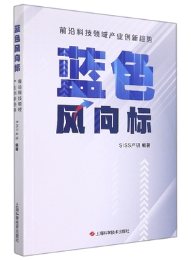蓝色风向标(前沿科技领域产业创新趋势) 博库网