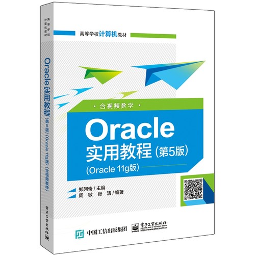 Oracle实用教程(第5版Oracle11g版高等学校计算机教材) 博库网