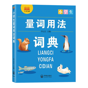 小学生量词用法词典 博库网