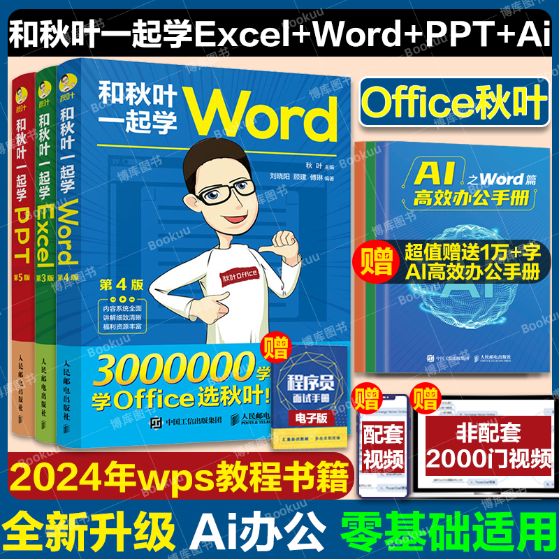 和秋叶一起学ExcelWordPPT共3册秋叶office三合一excel从入门到精通教程表格制作wps数据处理分析办公软件函数与公式应用大全书籍-封面