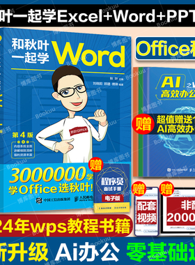 和秋叶一起学ExcelWordPPT共3册 秋叶office三合一excel从入门到精通教程表格制作wps数据处理分析办公软件函数与公式应用大全书籍