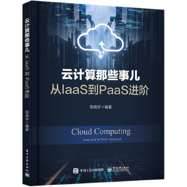 云计算那些事儿(从IaaS到PaaS进阶) 博库网