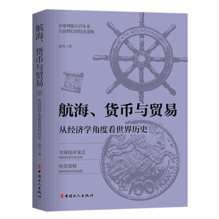 航海货币与贸易 从经济学角度看世界历史 波音著 全球列强五百年来兴衰背后的经济逻辑历史类书籍 中国工人出版社 正版书籍 博库网