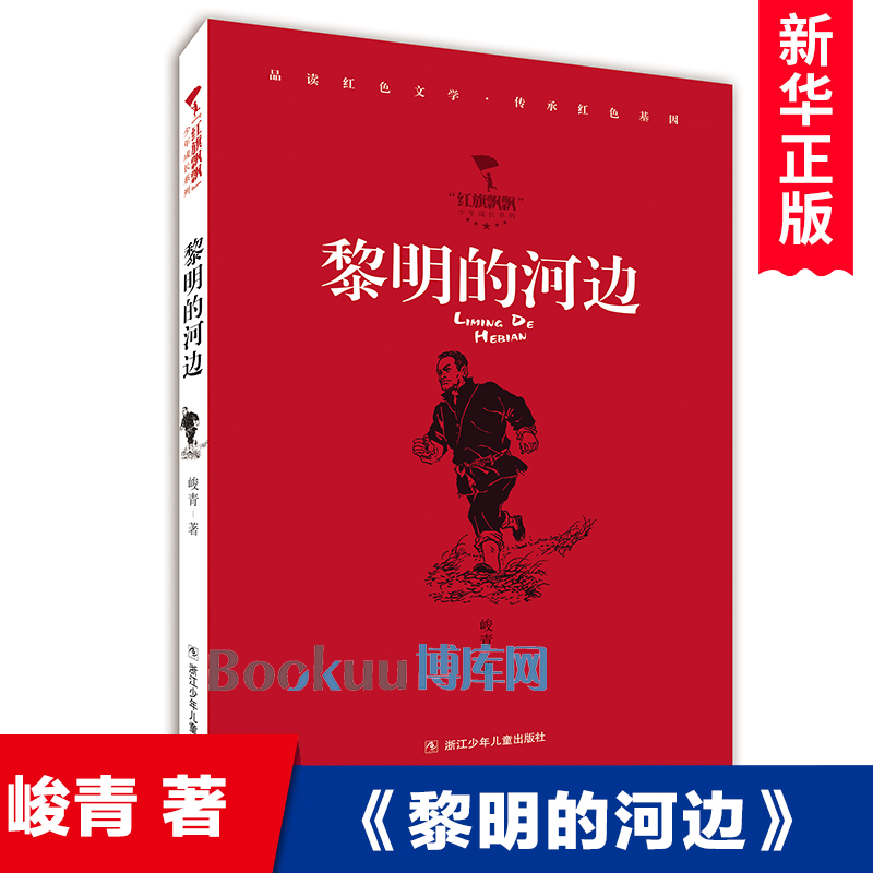 黎明的河边/红旗飘飘少年成长系列 红色经典儿童文学青少年励志读物革命故事书 三四五六年级小学生课外阅读书籍正版