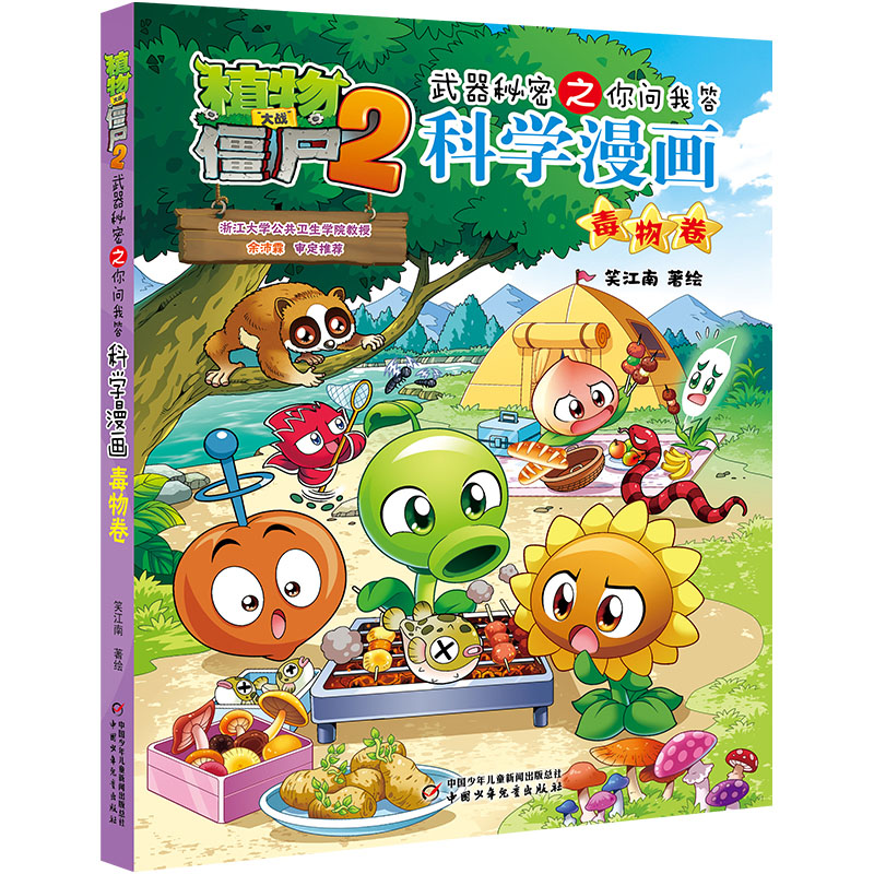 植物大战僵尸2武器秘密之你问我答科学漫画·毒物卷