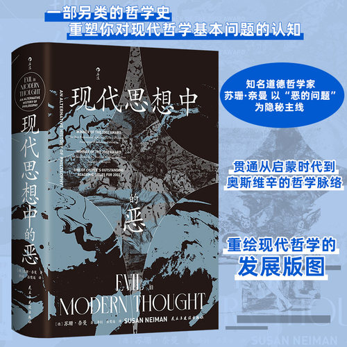 智慧宫039·现代思想中的恶 知名道德哲学家苏珊·奈曼作品 以恶的问题为线索 重绘现代哲学发展版 博库网