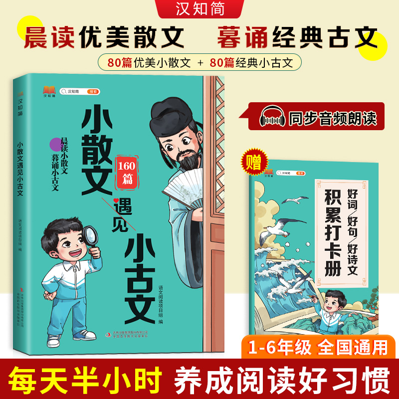 新版汉知简小散文遇见小古文人教版小学1-6年级通用版古诗文大全每日一读晨诵暮读好词好句古文100课优美句子作文素材积累大全